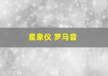 星象仪 罗马音